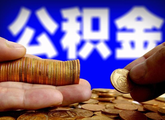 安阳公积金代取（公积金提取中介）
